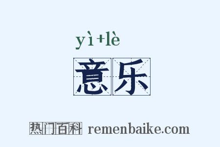 意乐是什么意思的图片